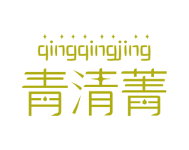 青清菁 第25类服装鞋帽商标图样