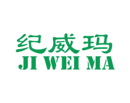 纪威玛 第25类服装鞋帽商标图样
