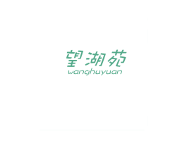 望湖苑 第25类服装鞋帽商标图样