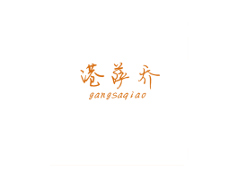 港萨乔 第25类服装鞋帽商标图样