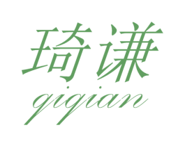 琦谦 第25类服装鞋帽商标图样