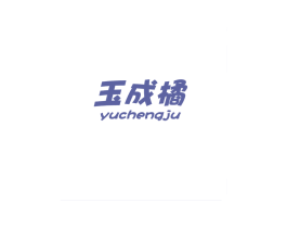 玉成橘 第25类服装鞋帽商标图样