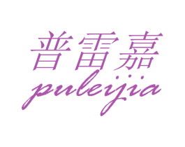 普雷嘉 第25类服装鞋帽商标图样