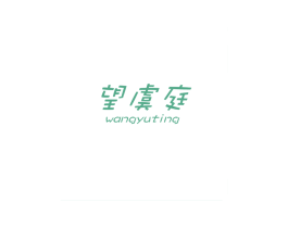 望虞庭 第25类服装鞋帽商标图样