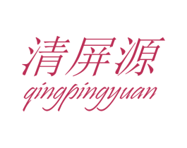 清屏源 第25类服装鞋帽商标图样