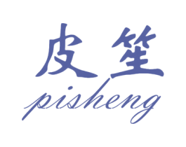 皮笙 第25类服装鞋帽商标图样