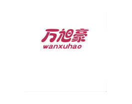 万旭豪 第25类服装鞋帽商标图样