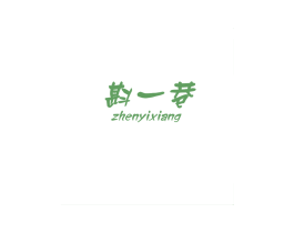 斟一巷 第25类服装鞋帽商标图样