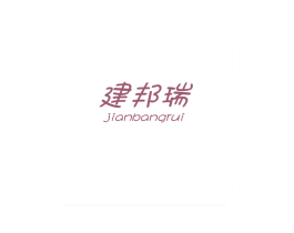 建邦瑞 第25类服装鞋帽商标图样