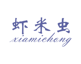 虾米虫 第25类服装鞋帽商标图样