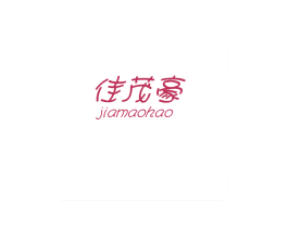 佳茂豪 第25类服装鞋帽商标图样
