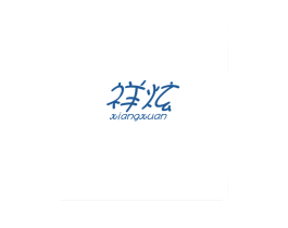 祥炫 第25类服装鞋帽商标图样