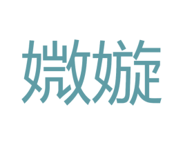 媺嫙 第25类服装鞋帽商标图样