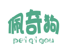 佩奇狗 第25类服装鞋帽商标图样