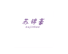 苏锦豪 第25类服装鞋帽商标图样