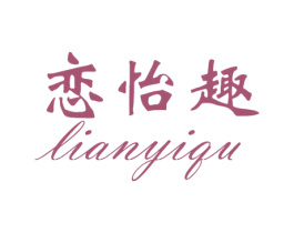 恋怡趣 第25类服装鞋帽商标图样