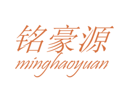 铭豪源 第25类服装鞋帽商标图样
