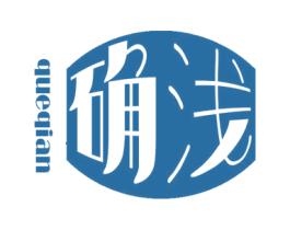 确浅 第25类服装鞋帽商标图样