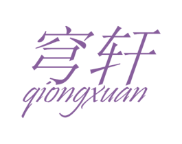 穹轩 第25类服装鞋帽商标图样