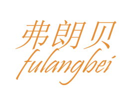 弗朗贝 第25类服装鞋帽商标图样