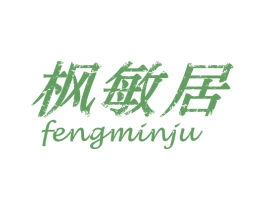枫敏居 第25类服装鞋帽商标图样