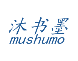 沐书墨 第25类服装鞋帽商标图样