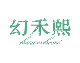 幻禾熙 第25类服装鞋帽商标图样