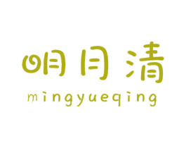 明月清 第25类服装鞋帽商标图样