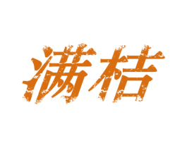 满桔 第25类服装鞋帽商标图样
