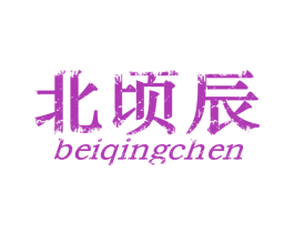 北顷辰 第25类服装鞋帽商标图样