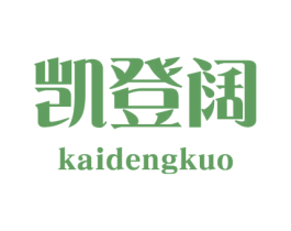 凯登阔 第25类服装鞋帽商标图样