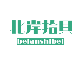 北岸拾贝 第25类服装鞋帽商标图样