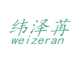 纬泽苒 第25类服装鞋帽商标图样