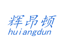 辉昂顿 第25类服装鞋帽商标图样