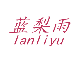 蓝梨雨 第25类服装鞋帽商标图样