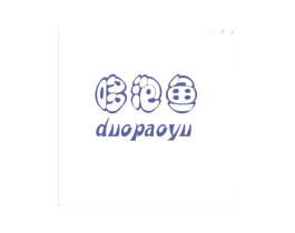 哆泡鱼 第25类服装鞋帽商标图样