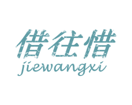 借往惜 第25类服装鞋帽商标图样