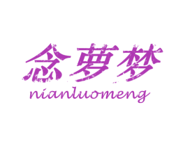 念萝梦 第25类服装鞋帽商标图样