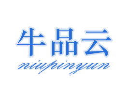 牛品云 第25类服装鞋帽商标图样