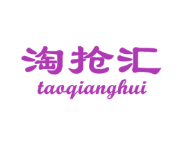 淘抢汇 第25类服装鞋帽商标图样