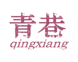 青巷 第25类服装鞋帽商标图样