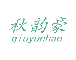 秋韵豪 第25类服装鞋帽商标图样