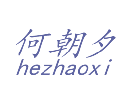 何朝夕 第25类服装鞋帽商标图样