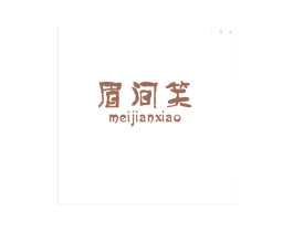 眉间笑 第25类服装鞋帽商标图样