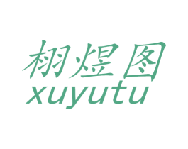 栩煜图 第25类服装鞋帽商标图样