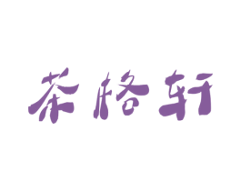 茶格轩 第43类餐饮酒店商标图样