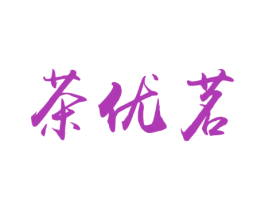 茶优茗 第43类餐饮酒店商标图样