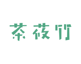 茶莜竹 第43类餐饮酒店商标图样