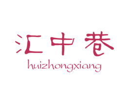 汇中巷 第43类餐饮酒店商标图样