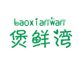 煲鲜湾 第43类餐饮酒店商标图样